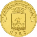 10 рублей 2011 г. Орел